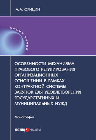 Особенности механизма правового регулирования организационных отношений в рамках контрактной системы закупок для удовлетворения государственных и муниципальных нужд. 