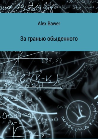 За гранью обыденного. Alex Bawer