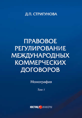 Дина Павловна Стригунова. Правовое регулирование международных коммерческих договоров. В 2 томах. Том 1