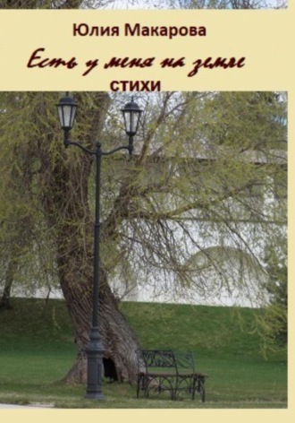 Есть у меня на земле… Сборник стихотворений. 