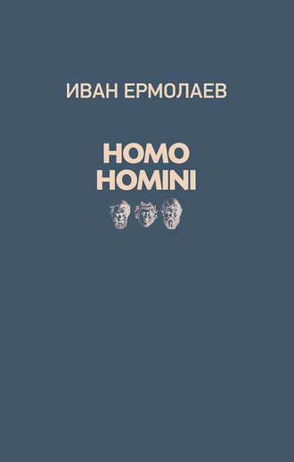 Homo Homini. Иван Ермолаев