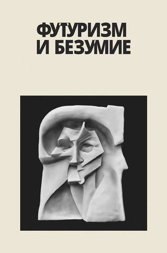 Александр Закржевский. Футуризм и безумие (сборник)