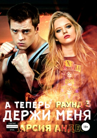 А теперь держи меня. 