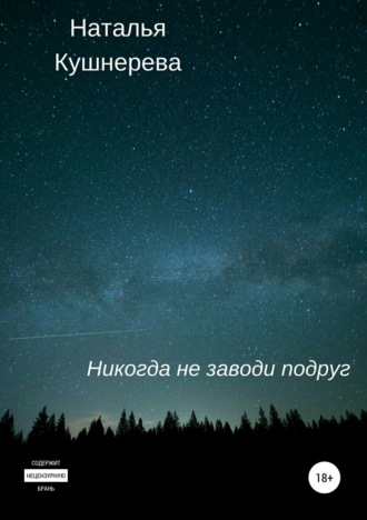 Наталья Кушнерева. Никогда не заводи подруг