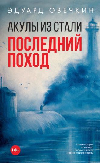 Акулы из стали. Последний поход (сборник). 