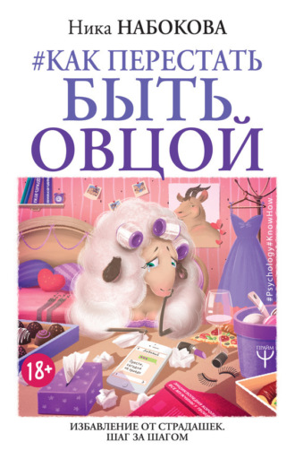 #Как перестать быть овцой. Избавление от страдашек. Шаг за шагом. Ника Набокова