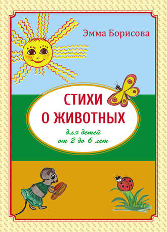 Эмма Борисова. Стихи о животных для детей от 2 до 6 лет
