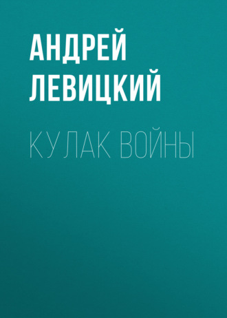 Кулак войны. Андрей Левицкий