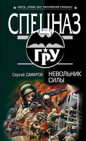 Невольник силы. 