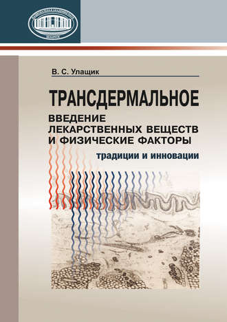 В. С. Улащик. Трансдермальное введение лекарственных веществ и физические факторы