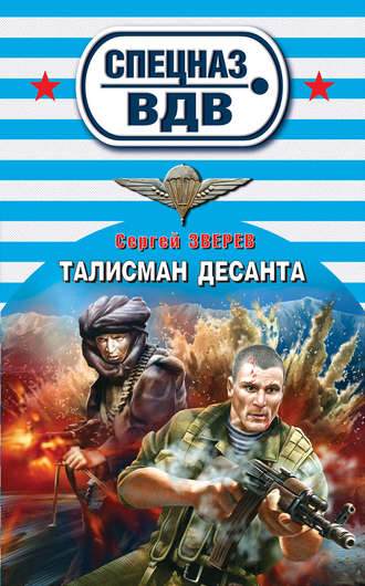 Сергей Зверев. Талисман десанта