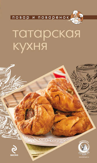 Группа авторов. Татарская кухня