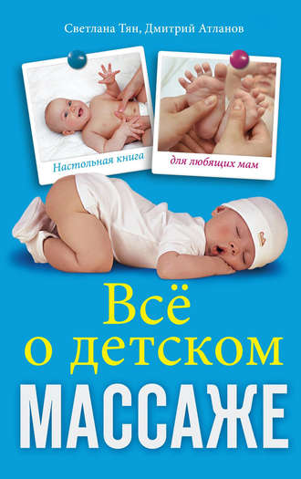 Все о детском массаже. Светлана Тян