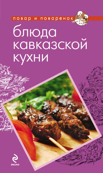 Группа авторов. Блюда кавказской кухни
