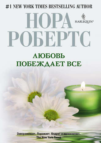 Любовь побеждает все. 