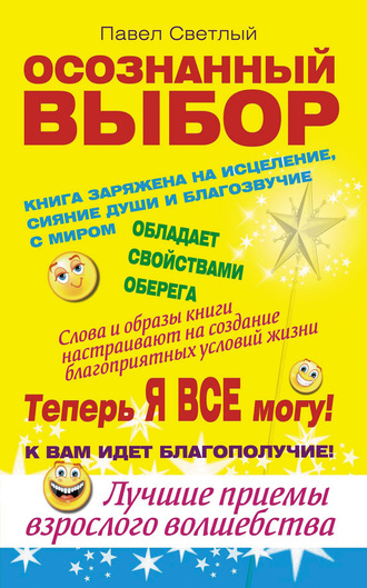 Осознанный выбор. Теперь я все могу!. Павел Светлый