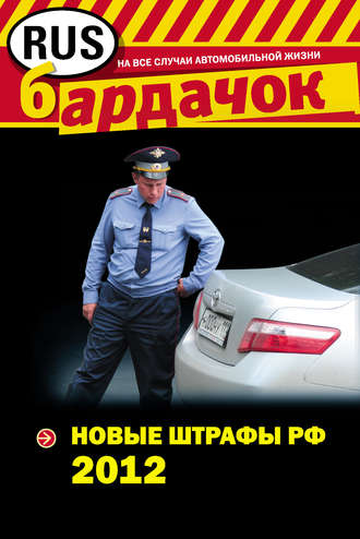 Группа авторов. Новые штрафы 2012
