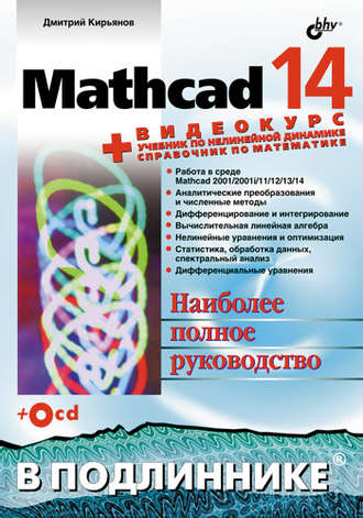 Дмитрий Кирьянов. Mathcad 14