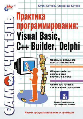 Александр Кетков. Практика программирования: Visual Basic, C++ Builder, Delphi. Самоучитель