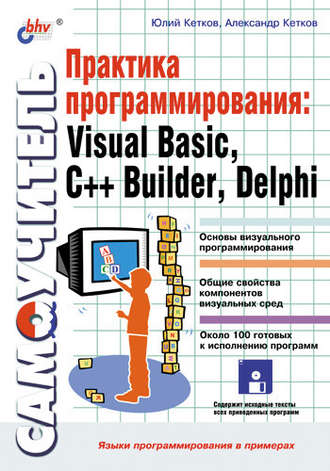 Практика программирования: Visual Basic, C++ Builder, Delphi. Самоучитель. Александр Кетков