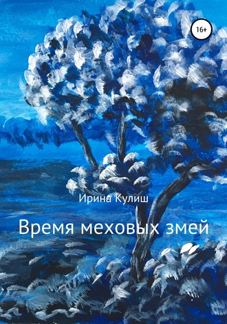 Время меховых змей. Сборник рассказов. 