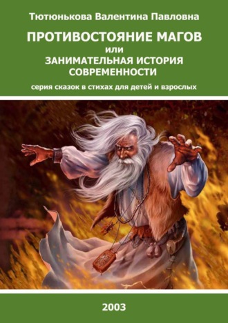 Противостояние магов или занимательная история современности. Серия сказок в стихах для детей и взрослых. 