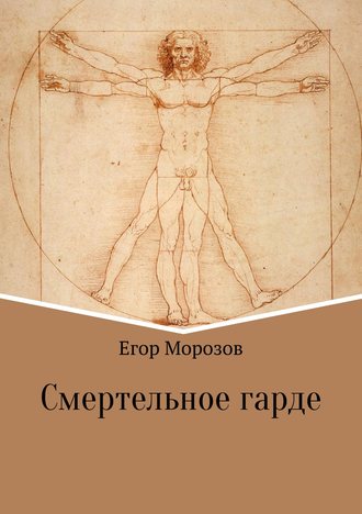 Егор Васильевич Морозов. Смертельное гарде