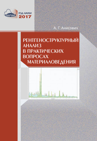 Рентгеноструктурный анализ в практических вопросах материаловедения. 