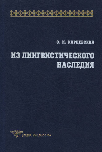 Из лингвистического наследия. Том I. С. И. Карцевский