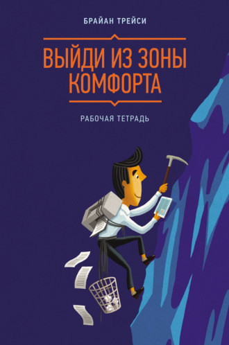 Выйди из зоны комфорта. Рабочая тетрадь. 