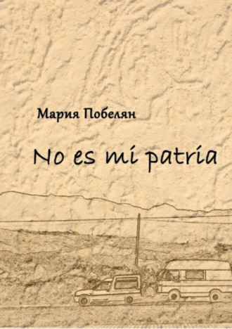 No es mi patria. Сборник стихотворений. Мария Андреевна Побелян