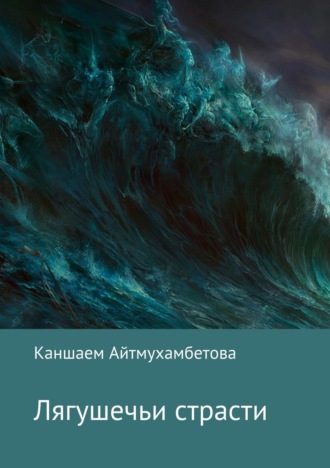 Лягушечьи страсти. Каншаем Карисовна Айтмухамбетова