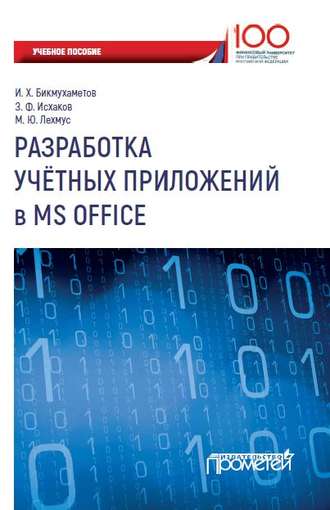 И. Х. Бикмухаметов. Разработка учетных приложений в MS Office