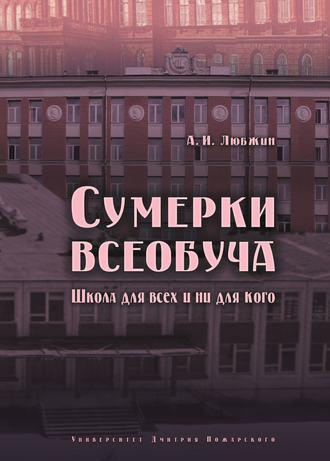 Сумерки всеобуча. Школа для всех и ни для кого. Алексей Любжин