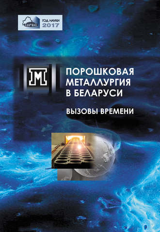 Сборник статей. Порошковая металлургия в Беларуси. Вызовы времени