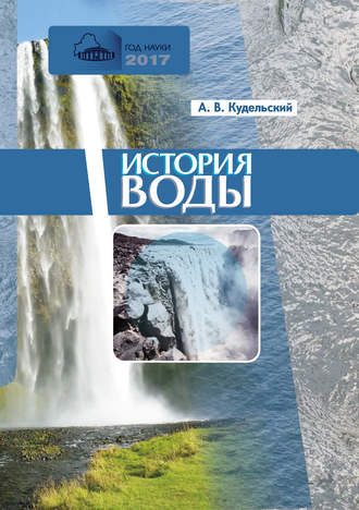 А. В. Кудельский. История воды
