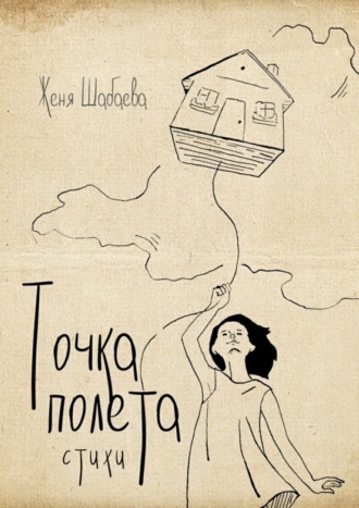Точка полёта. Стихи. Женя Шабаева