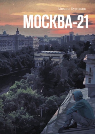 Михаил Бурлаков. Москва-21