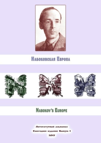 Набоковская Европа. Владимир Спектор