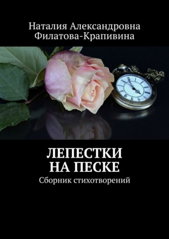 Наталия Александровна Филатова-Крапивина. Лепестки на песке. Сборник стихотворений