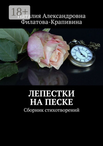 Лепестки на песке. Сборник стихотворений. Наталия Александровна Филатова-Крапивина