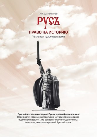 Александр Шиколенков. Русь. Право на историю