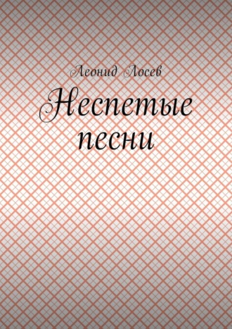 Неспетые песни. Леонид Лосев