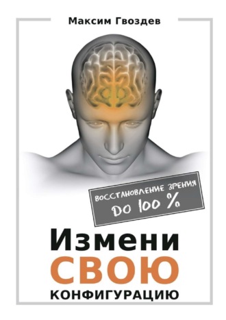 Измени свою конфигурацию. Восстановление зрения до 100%. Максим Гвоздев
