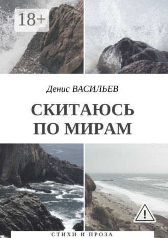 Скитаюсь по мирам. Стихи и проза. Денис Васильев