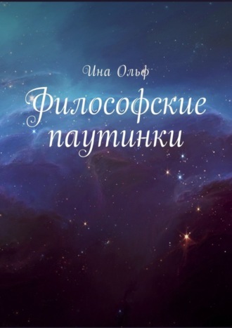 Философские паутинки. Ина Ольф
