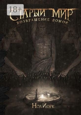 Старый мир. Возвращение домой. Ноа Йорк