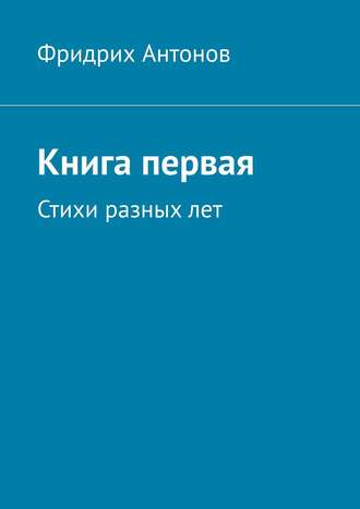 Книга первая. Стихи разных лет. 