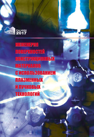 Инженерия поверхностей конструкционных материалов с использованием плазменных и пучковых технологий. О. Г. Девойно