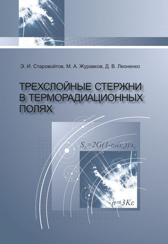 Трехслойные стержни в терморадиационных полях. Эдуард Старовойтов